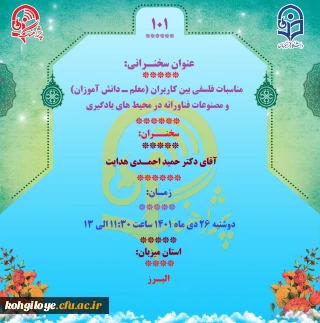 پژآهنگ صد و یکم " دانشگاه  با  عنوان مناسبات فلسفی بین کاربران(معلم ـ دانش آموز) و مصنوعات فناورانه در محیط های یادگیری 