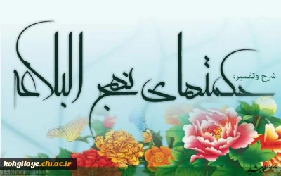 قابل توجه اساتید،دانشجومعلمان و کارکنان گرامی

برگزاری جلسه تفسیر نهج البلاغه