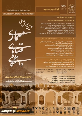 قابل توجه اساتید،دانشجومعلمان و کارکنان گرامی

سومین همایش ملی معماری فضاهای دانشگاهی