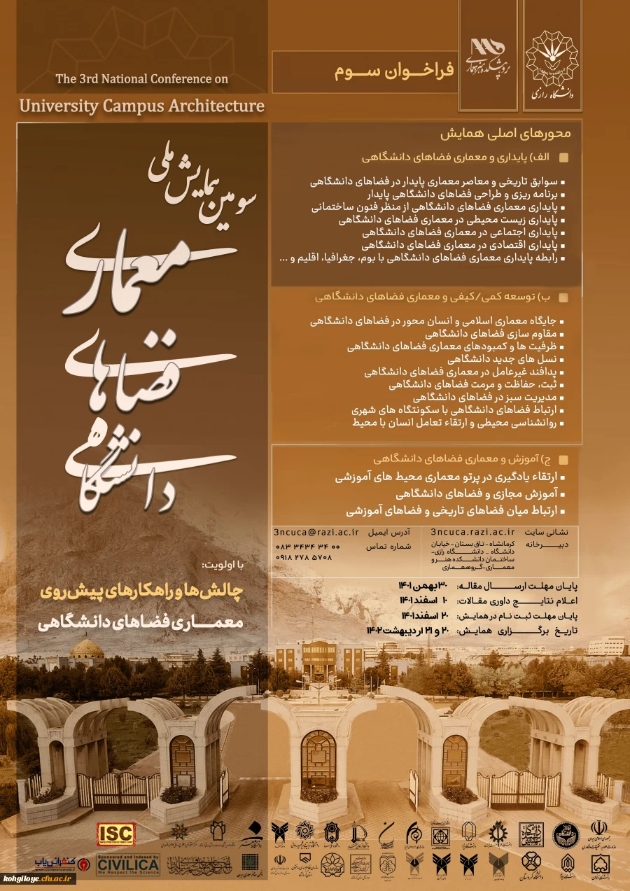 سومین همایش ملی معماری فضاهای دانشگاهی 3