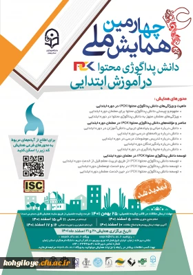 چهارمین همایش ملی دانش پداگوژی محتوا(PCK) در آموزش ابتدایی