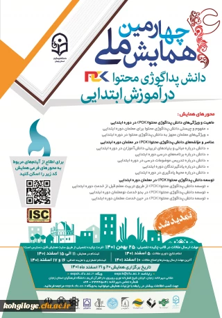 چهارمین همایش ملی دانش پداگوژی محتوا(PCK) در آموزش ابتدایی