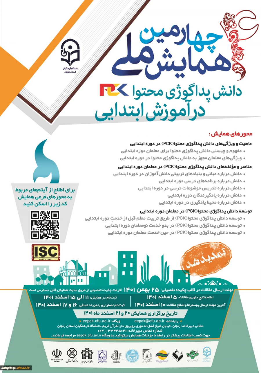 چهارمین همایش ملی دانش پداگوژی محتوا(PCK) در آموزش ابتدایی 2