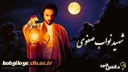 27 دی ماه سالروز شهادت شهید نواب صفوی گرامی باد. 2