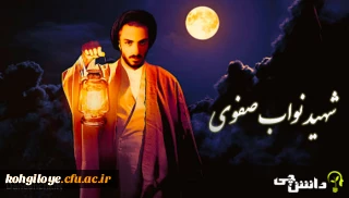 ۲۷ دی ماه سالروز شهادت شهید نواب صفوی گرامی باد.