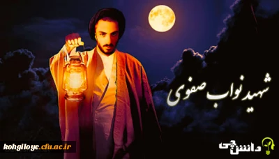 ۲۷ دی ماه سالروز شهادت شهید نواب صفوی گرامی باد.