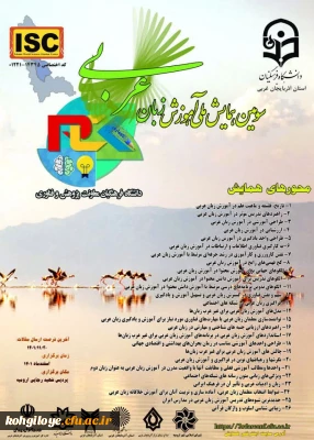  سومین دوره همایش ملی آموزش زبان عربی