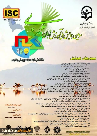  سومین دوره همایش ملی آموزش زبان عربی