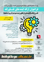 فراخوان احصای ایده های فناورانه جهت برگزاری طرح تانا (توسعه و ارتقای زیست بوم نوآوری استان ها)  2