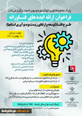 فراخوان احصای ایده های فناورانه جهت برگزاری طرح تانا (توسعه و ارتقای زیست بوم نوآوری استان ها) 