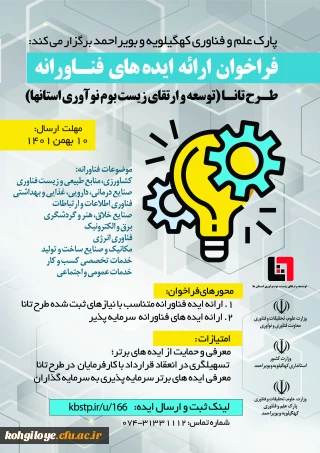 فراخوان احصای ایده های فناورانه جهت برگزاری طرح تانا (توسعه و ارتقای زیست بوم نوآوری استان ها) 