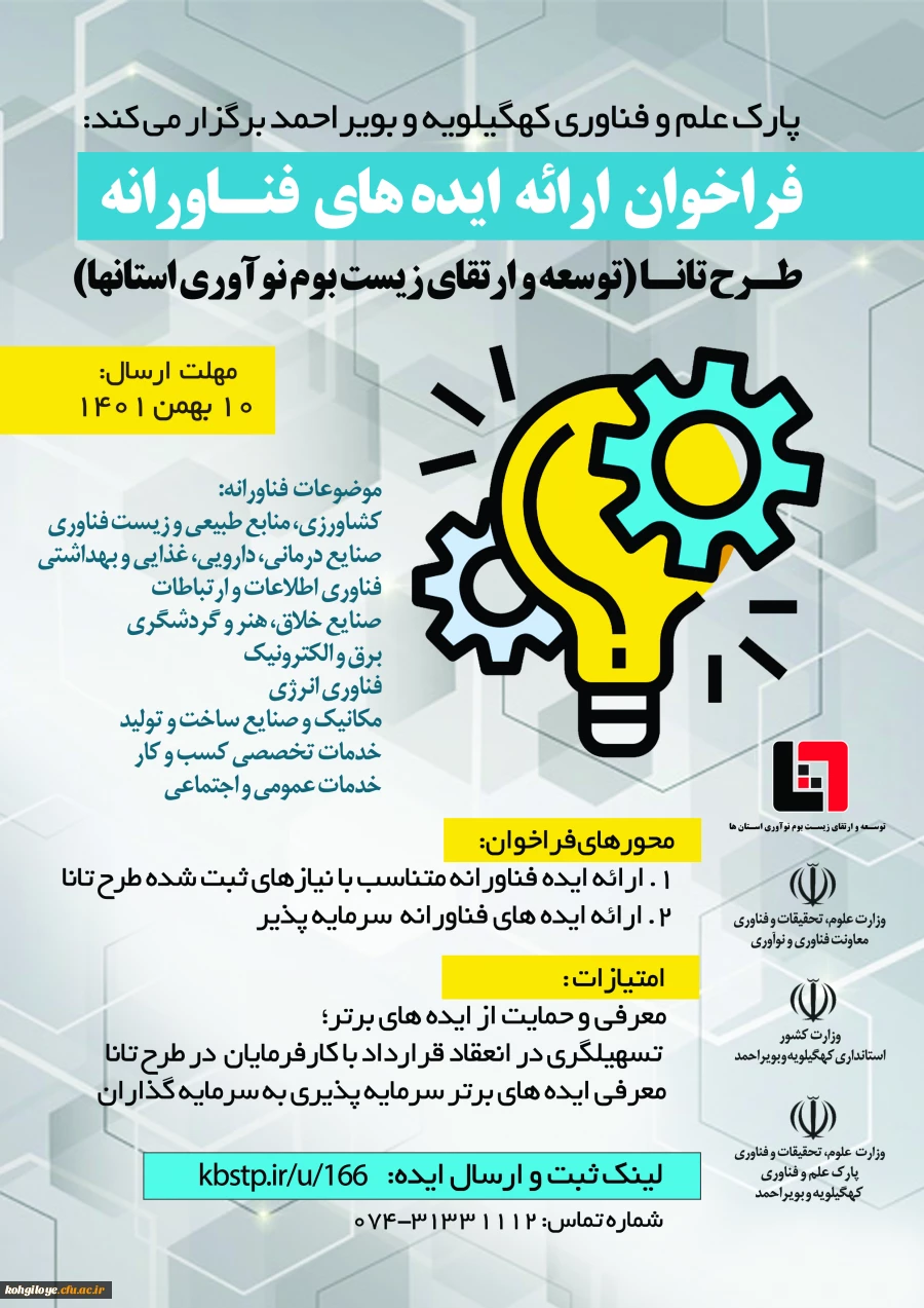 فراخوان احصای ایده های فناورانه جهت برگزاری طرح تانا (توسعه و ارتقای زیست بوم نوآوری استان ها)  2