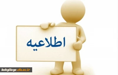 ابلاغ نامه وزارت علوم در خصوص اجرای قانون حمایت از خانواده و جوانی جمعیت