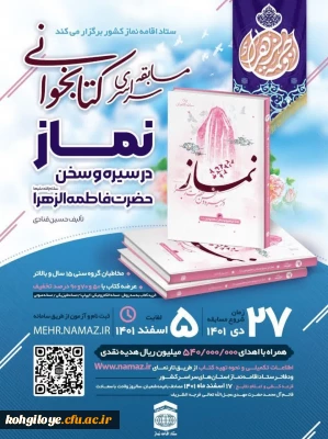 ستاد اقامه نماز کشور برگزار می کند:

 مسابقه کتابخوانی نماز در سیره و سخن حضرت فاطمه الزهرا(س)