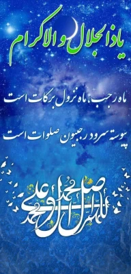 حلول ماه رجب المرجب و ولادت باسعادت دریای بینش و شکافنده دانش حضرت امام محمد باقر(ع) تهنیت باد. 2