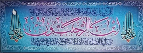 حلول ماه رجب المرجب و ولادت باسعادت دریای بینش و شکافنده دانش حضرت امام محمد باقر(ع) تهنیت باد. 2