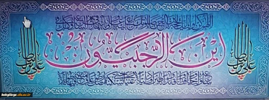 حلول ماه رجب المرجب و ولادت باسعادت دریای بینش و شکافنده دانش حضرت امام محمد باقر(ع) تهنیت باد. 2