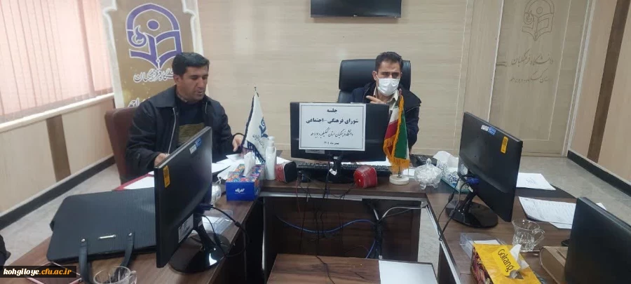 برگزاری جلسه شورای فرهنگی-اجتماعی دانشگاه فرهنگیان استان کهگیلویه و بویراحمد 2