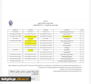 معاونت آموزشی و تحصیلات تکمیلی اعلام کرد:

تقویم آموزشی نیم سال دوم سال جاری 1402-1401