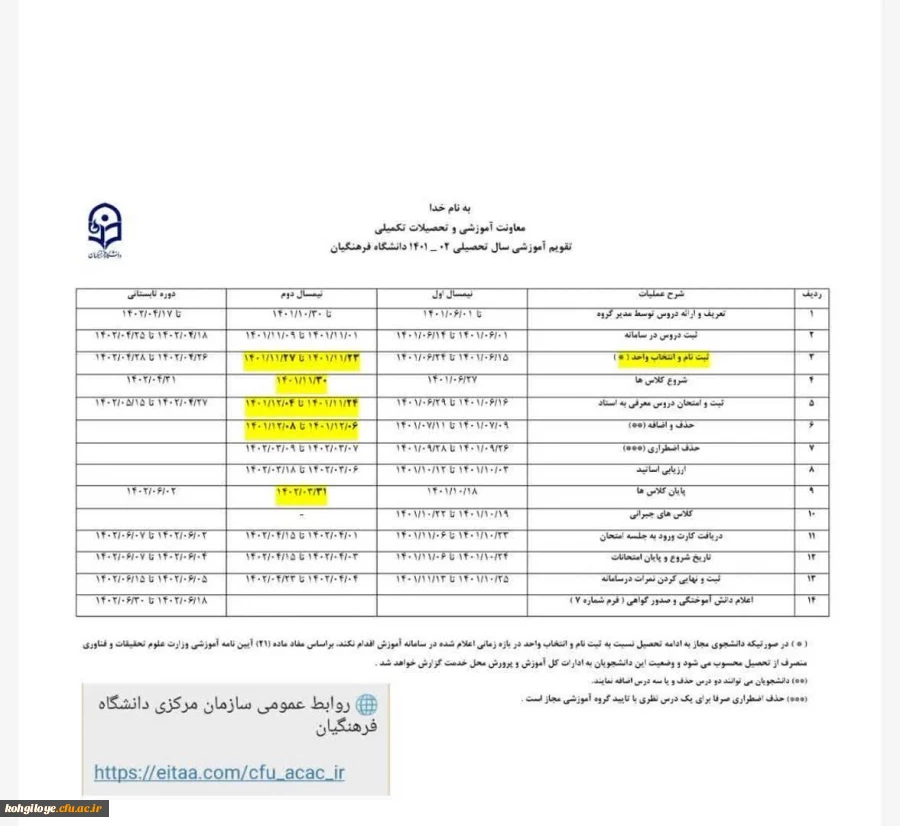 معاونت آموزشی و تحصیلات تکمیلی اعلام کرد:

تقویم آموزشی نیمسال دوم سال جاری 1402-1401 2