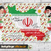 12بهمن آغاز ایام الله دهه پرفروغ فجر انقلاب اسلامی و سال روز بازگشت پیروزمندانه امام خمینی ره به میهن اسلامی مبارک باد 2