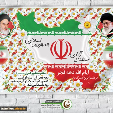 12بهمن آغاز ایام الله دهه پرفروغ فجر انقلاب اسلامی و سال روز بازگشت پیروزمندانه امام خمینی ره به میهن اسلامی مبارک باد 2