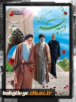 12بهمن آغاز ایام الله دهه پرفروغ فجر انقلاب اسلامی و سال روز بازگشت پیروزمندانه امام خمینی ره به میهن اسلامی مبارک باد 3