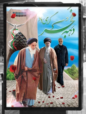 12بهمن آغاز ایام الله دهه پرفروغ فجر انقلاب اسلامی و سال روز بازگشت پیروزمندانه امام خمینی ره به میهن اسلامی مبارک باد 3