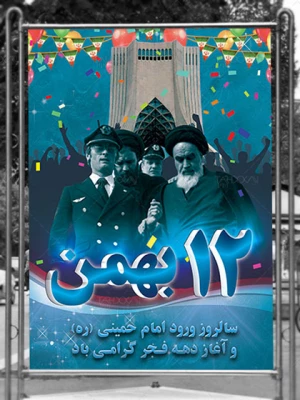 12بهمن آغاز ایام الله دهه پرفروغ فجر انقلاب اسلامی و سال روز بازگشت پیروزمندانه امام خمینی ره به میهن اسلامی مبارک باد 4