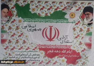 12بهمن آغاز ایام الله دهه پرفروغ فجر انقلاب اسلامی و سال روز بازگشت پیروزمندانه امام خمینی ره به میهن اسلامی مبارک باد