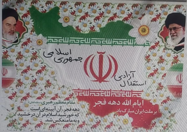 12بهمن آغاز ایام الله دهه پرفروغ فجر انقلاب اسلامی و سال روز بازگشت پیروزمندانه امام خمینی ره به میهن اسلامی مبارک باد 5