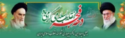 12بهمن آغاز ایام الله دهه پرفروغ فجر انقلاب اسلامی و سال روز بازگشت پیروزمندانه امام خمینی ره به میهن اسلامی مبارک باد 6