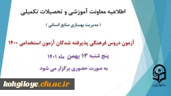 برگزاری آزمون دروس فرهنگی پذیرفته شدگان آزمون استخدامی سال 1400 2