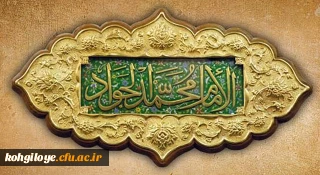 ولادت با سعادت حضرت امام محمدتقی، جواد الائمه(ع) مبارک باد