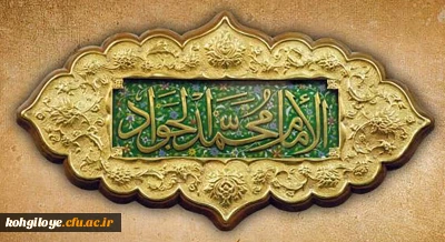 ولادت با سعادت حضرت امام محمدتقی، جواد الائمه(ع) مبارک باد