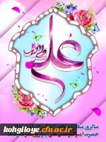 13 رجب، سالروز میلاد با سعادت آغازگر اشاعه عدالت و مردانگی و معرف والاترین الگوی شهامت و دیانت، حضرت امیرالمومنین علی علیه اسلام، و روز پدر مبارک باد 3