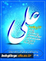 13 رجب، سالروز میلاد با سعادت آغازگر اشاعه عدالت و مردانگی و معرف والاترین الگوی شهامت و دیانت، حضرت امیرالمومنین علی علیه اسلام، و روز پدر مبارک باد 4