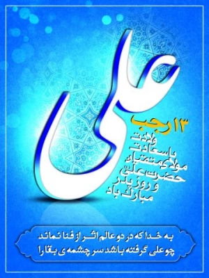 13 رجب، سالروز میلاد با سعادت آغازگر اشاعه عدالت و مردانگی و معرف والاترین الگوی شهامت و دیانت، حضرت امیرالمومنین علی علیه اسلام، و روز پدر مبارک باد 4