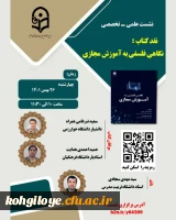 نشست علمی ـ تخصصی نقـد کتاب با عنوان