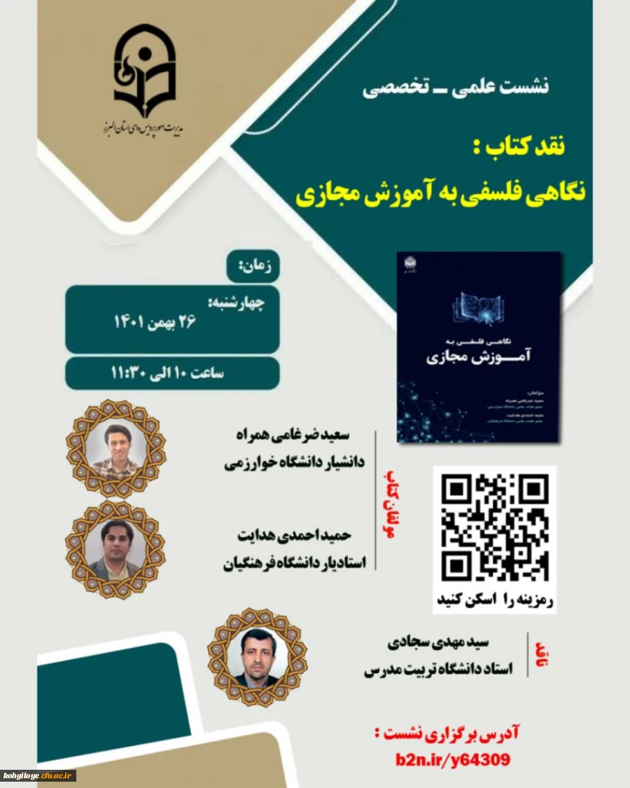 نشست علمی ـ تخصصی نقـد کتاب با عنوان" نگاهی فلسفی به آموزش مجازی 2