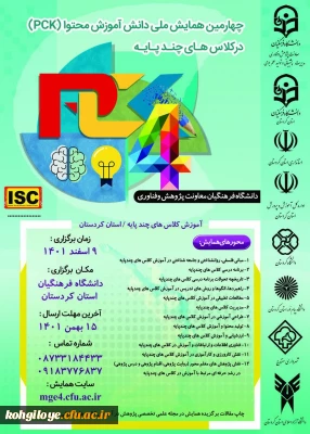 چهارمین همایش ملی دانش آموزش محتوا (pck) در کلاس های چند پایه