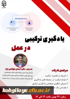 وبینار یادگیری ترکیبی در عمل 2