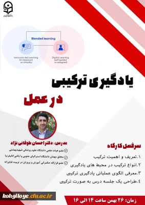 وبینار یادگیری ترکیبی در عمل
