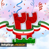 22بهمن سرآغاز حکومت «الله» بر جهان 2