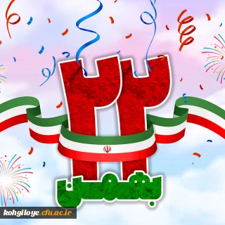 22بهمن سرآغاز حکومت «الله» بر جهان