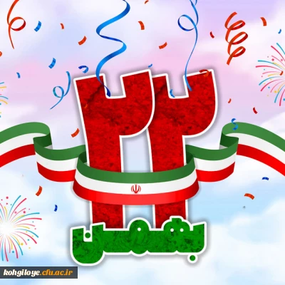 22بهمن سرآغاز حکومت «الله» بر جهان