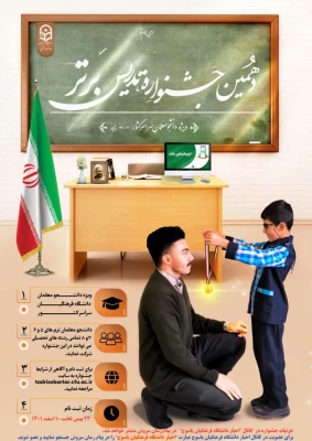 دهمین جشنواره الگوهای برتر تدریس برگزار می شود 2