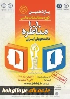 یازدهمین دوره مسابقه ملی«مناظره دانشجویان ایران» 2