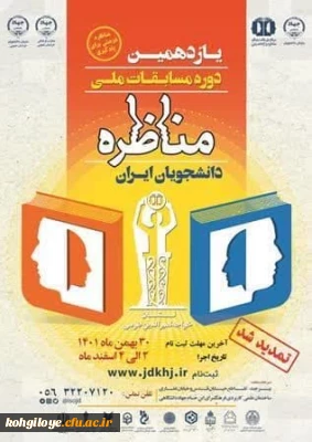 قابل توجه کلیه دانشجومعلمان گرامی

یازدهمین دوره مسابقه ملی«مناظره دانشجویان ایران»