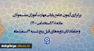 برگزاری آزمون جامع پایانی مهارت آموزان مشمولان ماده 28 (استخدامی1400) و جاماندگان دوره های قبل پنجشنبه 4 اسفندماه